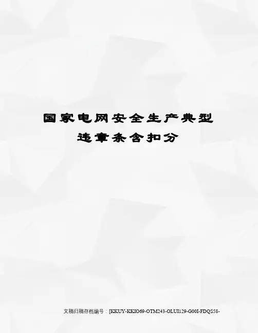 国家电网安全生产典型违章条含扣分