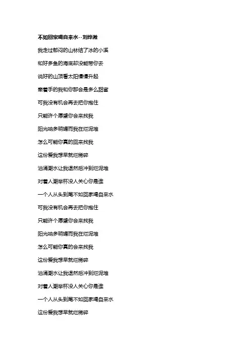 歌曲《不如回家喝自来水》歌词