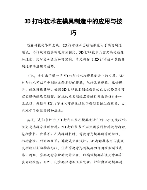 3D打印技术在模具制造中的应用与技巧