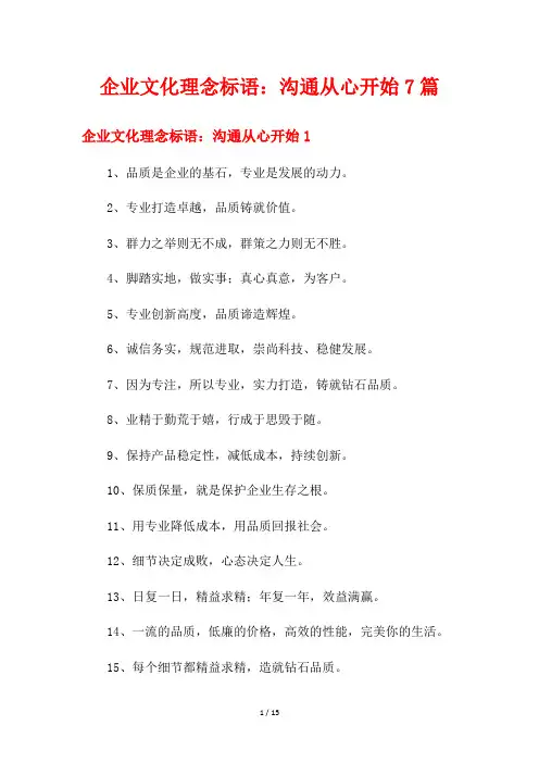 企业文化理念标语：沟通从心开始7篇