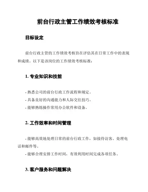 前台行政主管工作绩效考核标准