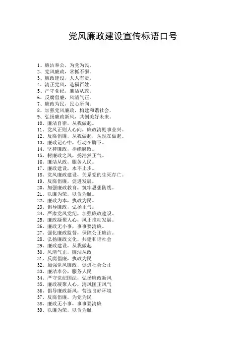 党风廉政建设宣传标语口号