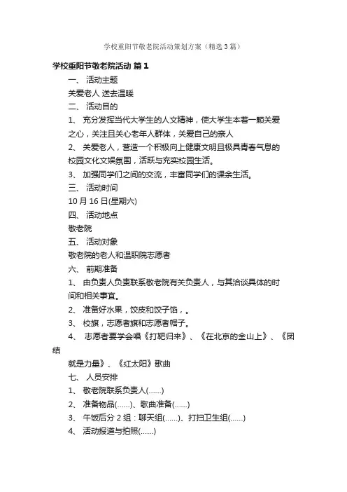 学校重阳节敬老院活动策划方案（精选3篇）