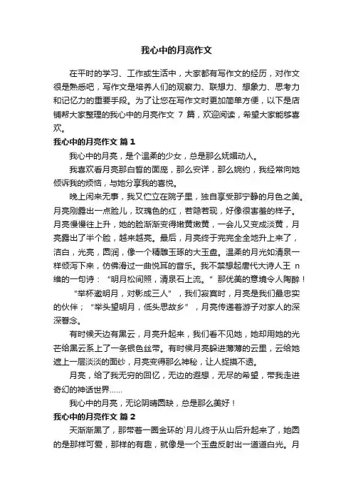 我心中的月亮作文