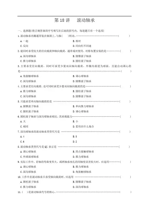 《机械基础》专题滚动轴承复习讲练测