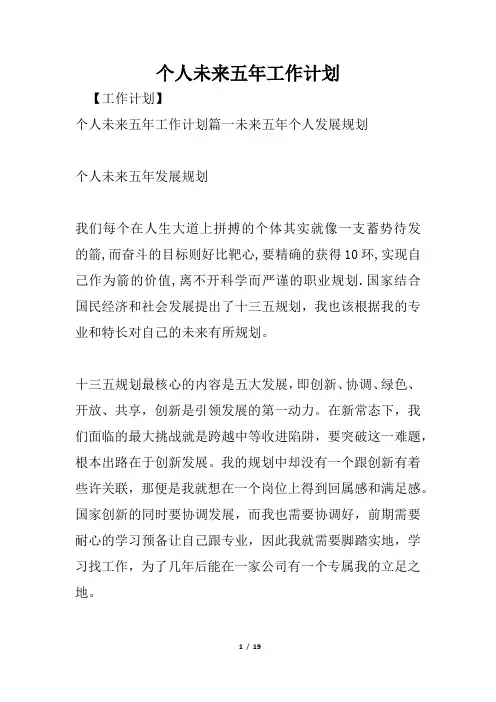 个人未来五年工作计划