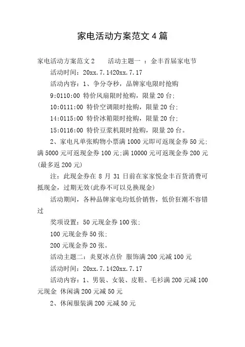 家电活动方案范文4篇