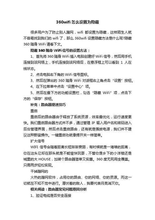 360wifi怎么设置为隐藏