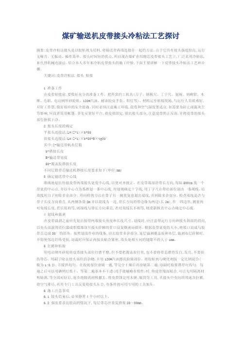 皮带粘接方法