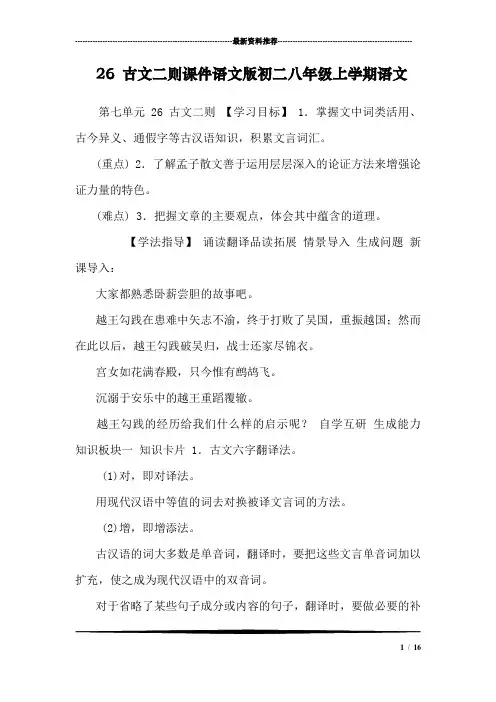 26 古文二则课件语文版初二八年级上学期语文_1