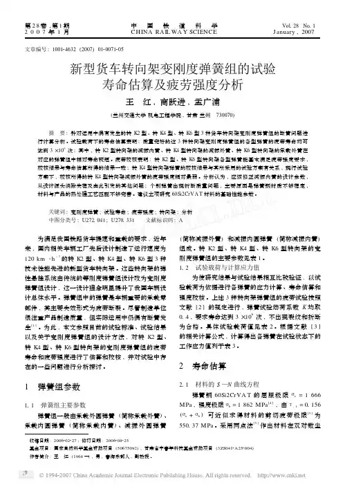 新型货车转向架变刚度弹簧组的试验寿命估算及疲劳强度分析