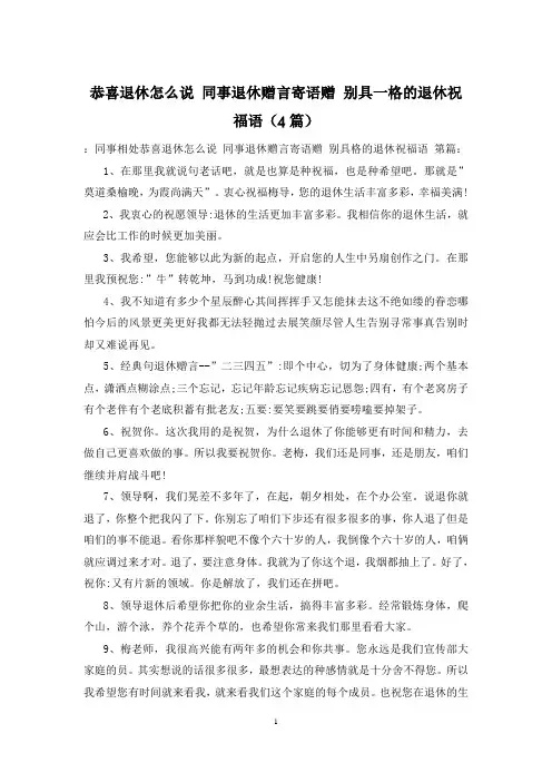 恭喜退休怎么说 同事退休赠言寄语赠 别具一格的退休祝福语(4篇)