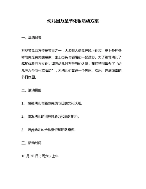 幼儿园万圣节化妆活动方案