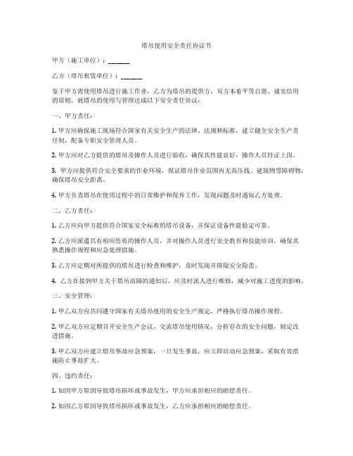 塔吊使用安全责任协议书