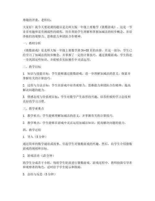 北师大版一年级上册数学说课稿：《猜数游戏》_(1)