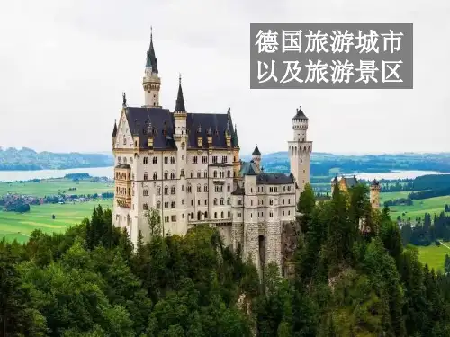 德国旅游城市及旅游景区介绍ppt