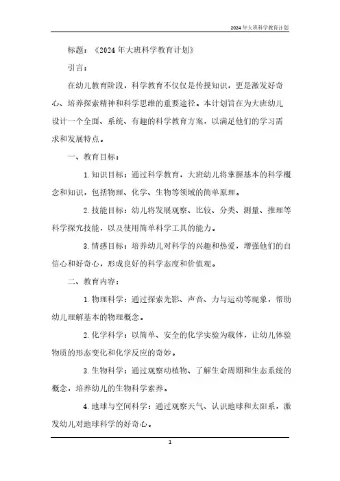 2024年大班科学教育计划