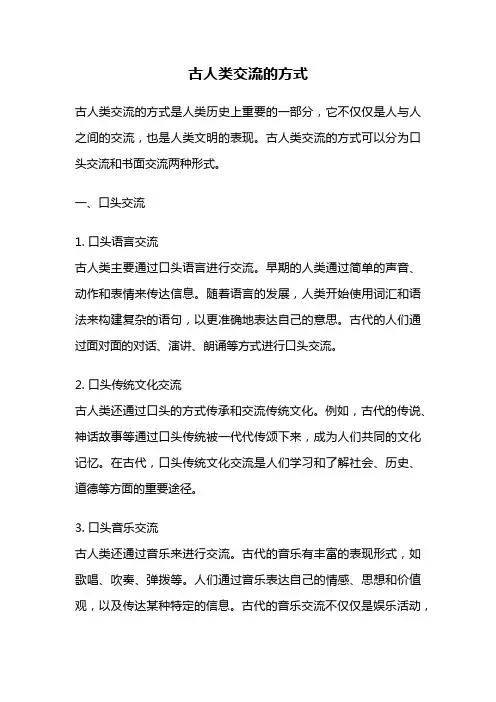 古人类交流的方式