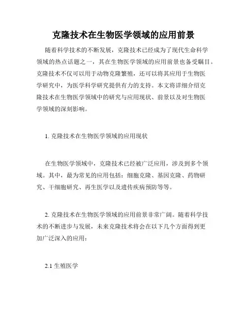 克隆技术在生物医学领域的应用前景