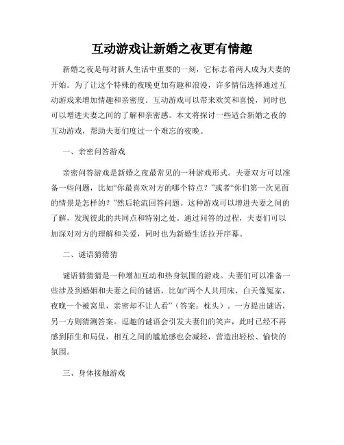 互动游戏让新婚之夜更有情趣