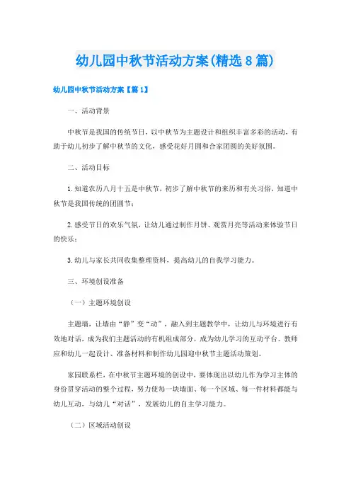 幼儿园中秋节活动方案(精选8篇)