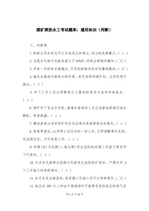煤矿探放水工考试题库：通用知识(判断)