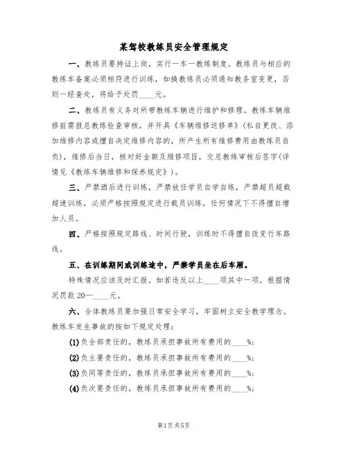 某驾校教练员安全管理规定（2篇）