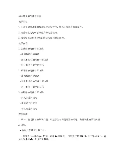 初中数学简便计算教案
