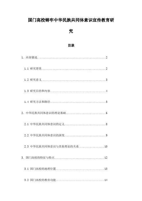 国门高校铸牢中华民族共同体意识宣传教育研究