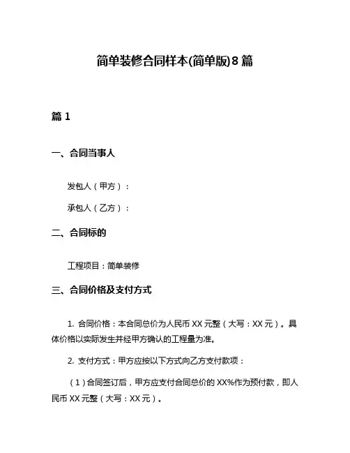 简单装修合同样本(简单版)8篇