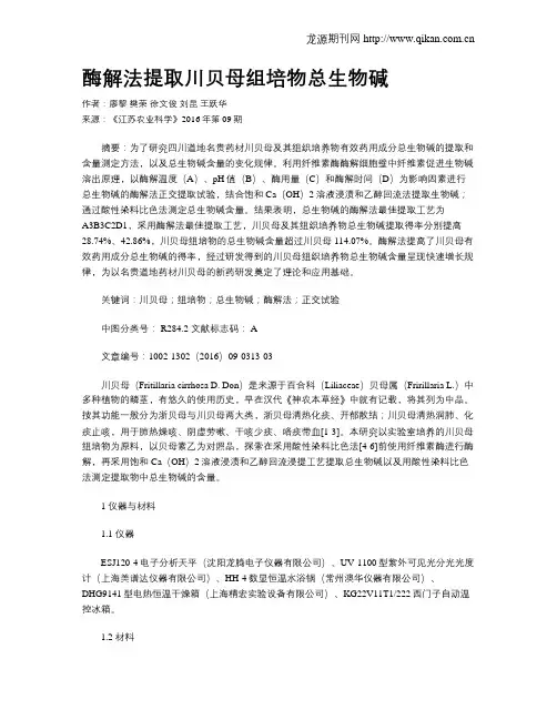 酶解法提取川贝母组培物总生物碱
