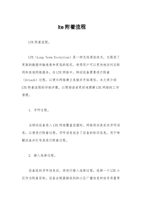lte附着流程