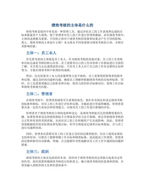 绩效考核的主体是什么的