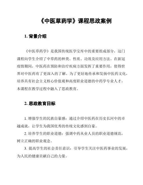 《中医草药学》课程思政案例