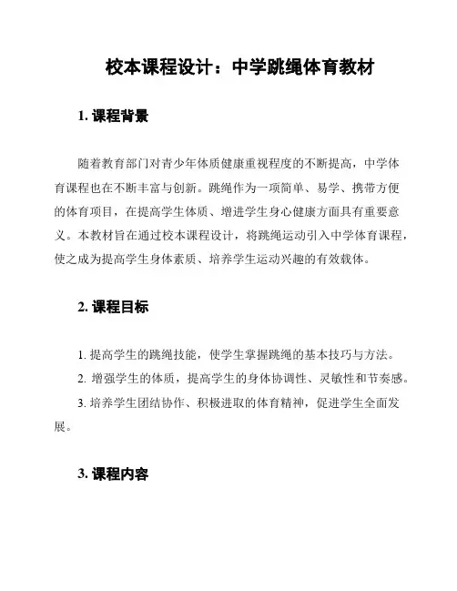 校本课程设计：中学跳绳体育教材