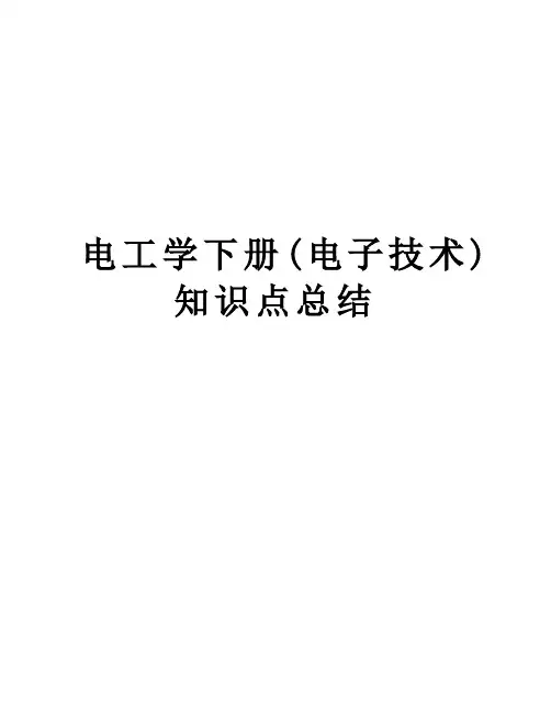 电工学下册(电子技术)知识点总结资料