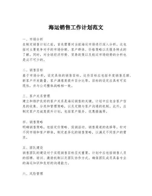 海运销售工作计划范文
