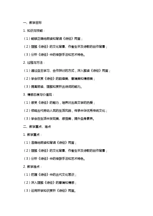 《诗经》两首(粤教版)教学教案