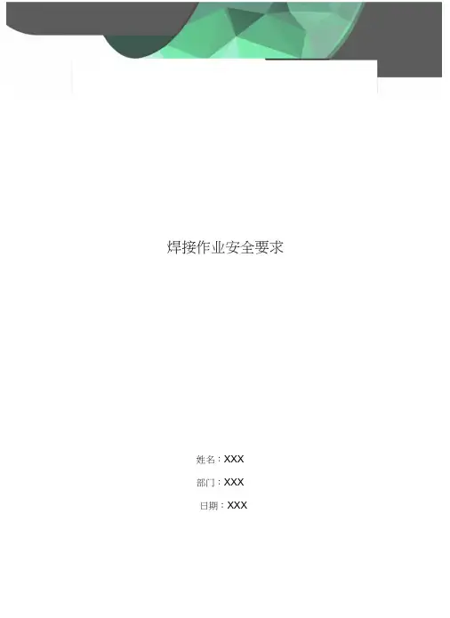 焊接作业安全要求