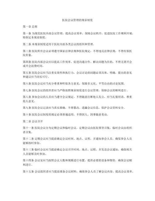 医院会议管理的规章制度