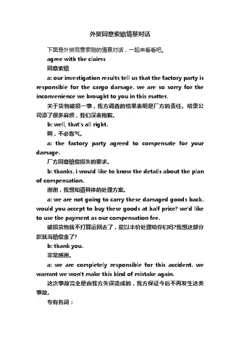 外贸同意索赔情景对话