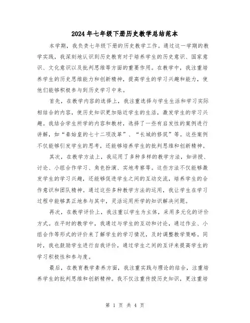 2024年七年级下册历史教学总结范本（二篇）