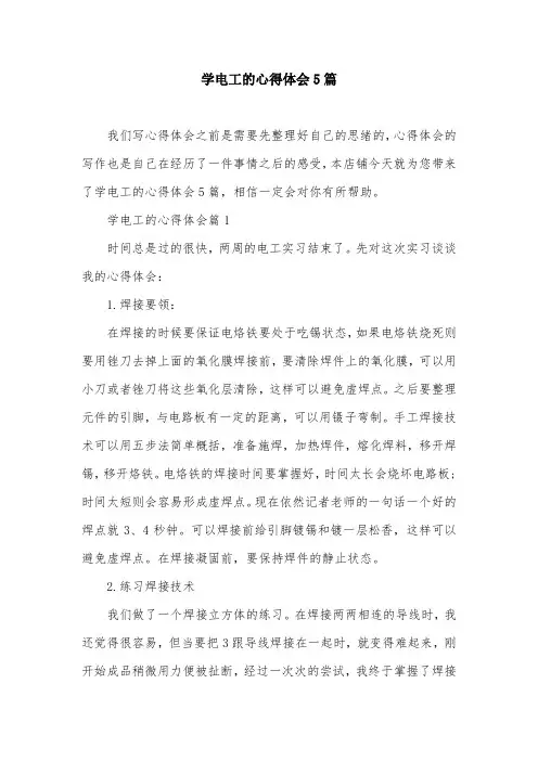 学电工的心得体会5篇