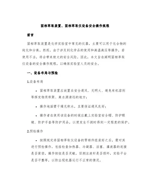 固相萃取装置、固相萃取仪设备安全操作规程