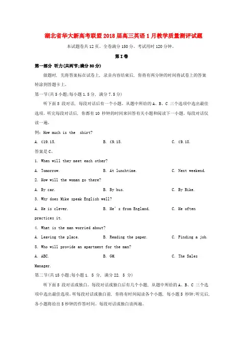 湖北省华大新高考联盟2018届高三英语1月教学质量测评试题