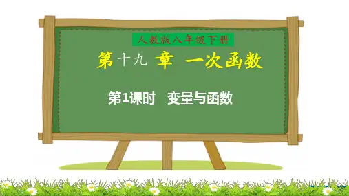 人教版八年级下册数学第十九章《一次函数》单元教学课件