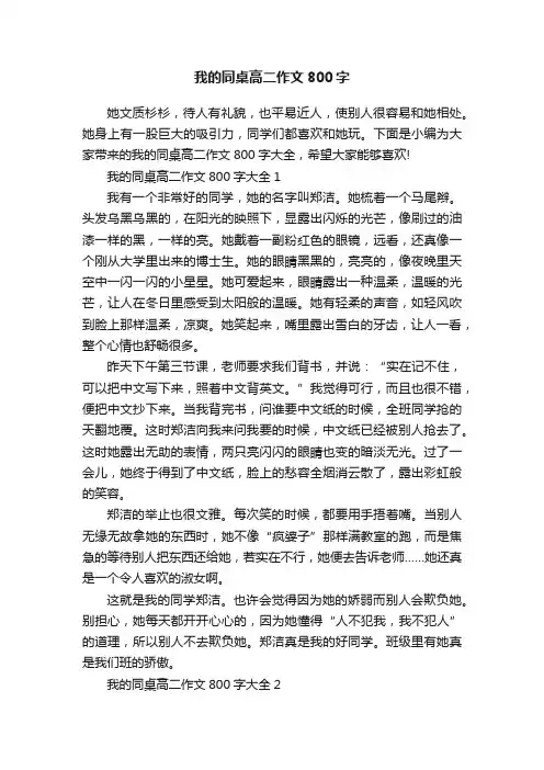 我的同桌高二作文800字