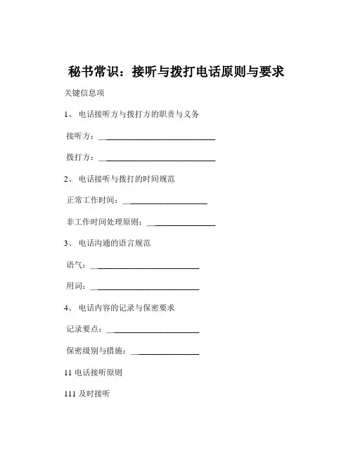 秘书常识：接听与拨打电话原则与要求