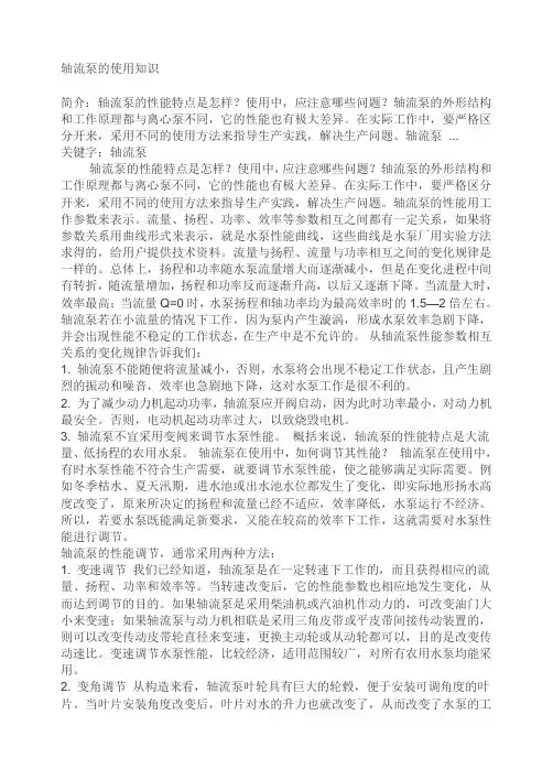 轴流泵的使用知识