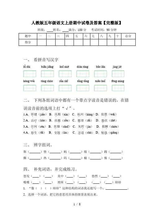 人教版五年级语文上册期中试卷及答案【完整版】